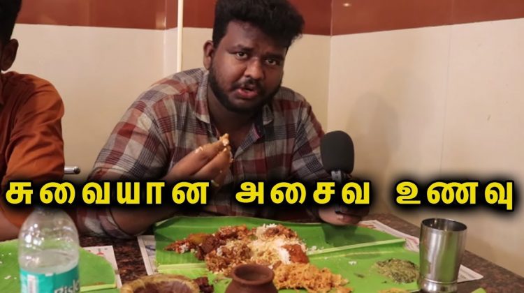 தஞ்சாவூரில் சுவையான அசைவ உணவு | Pattukottai Kamatchi Mess – Thanjavur | Food Fun Travel