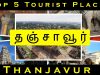 Thanjavur Top 5 Tourist Places #17 | Saka Holiday
