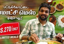 Best NonVeg Hotel in Thanjavur | Kamatchi Mess | Thanjavur