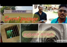 சுரங்க பாதை |Thanjavur aranmanai (maratha palace )| secret passage | historical place | tourist spot