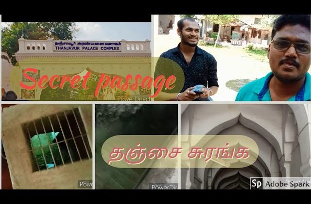 சுரங்க பாதை |Thanjavur aranmanai (maratha palace )| secret passage | historical place | tourist spot