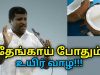 தேங்காய் செய்யும் நன்மைகள் | Healer Baskar speech on Coconut health benefits