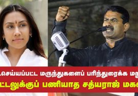 தடைசெய்யப்பட்ட மருந்துகளைப் பரிந்துரைக்க மிரட்டல்: பணியாத சத்யராஜ் மகள் – சீமான் பாராட்ட