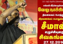 27-12-2016 வேலுநாச்சியார் பொதுக்கூட்டம் சிவகங்கை – சீமான் எழுச்சியுரை | Seeman Speech Sivagangai