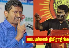 அப்படில்லாம் நிமிராதிங்கங்க! Seeman about Sagayam IAS & ADMK DMK Corruption – Must Watch