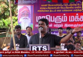 03-05-2018 நீட் வேண்டாம்! நீர் வேண்டும்! – சீமான் கண்டனவுரை | மாணவர்கள் போராட்டம் – கடலூர்