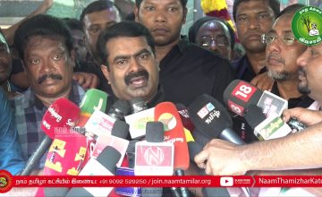 மே 18 இனப்படுகொலை நாள் – 10ஆம் ஆண்டு நினைவேந்தல் – சீமான் செய்தியாளர் சந்திப்பு