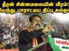 02-08-2019 அம்பலூர்(வாணியம்பாடி) பொதுக்கூட்டம் – சீமான் பரப்புரை | Seeman Speech Vaniyambadi Ambalur