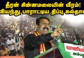 02-08-2019 அம்பலூர்(வாணியம்பாடி) பொதுக்கூட்டம் – சீமான் பரப்புரை | Seeman Speech Vaniyambadi Ambalur