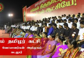 234 வேட்பாளர்கள் அறிமுகம் – கடலூர் | 234 MLA Candidates Introduced By Naam Tamilar Seeman