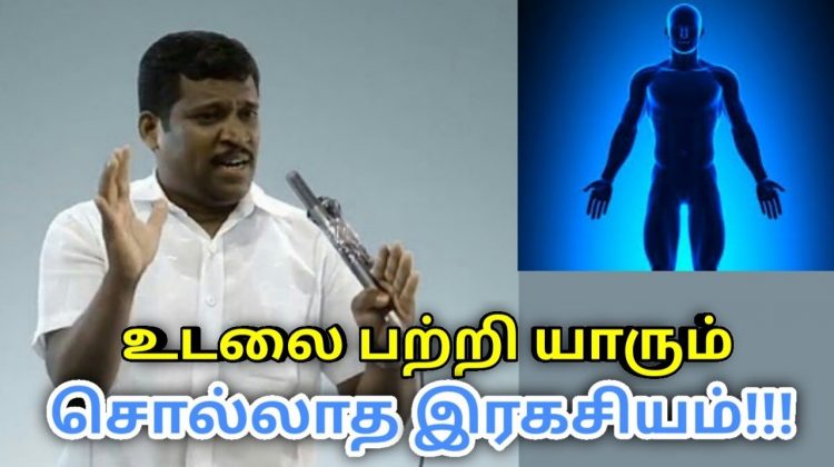 நமது உடலின் ரகசியம் | Healer Baskar speech on truth about human body