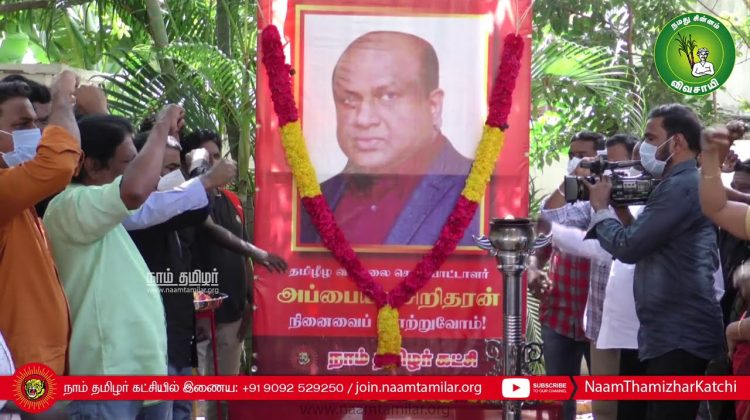 தமிழீழ விடுதலை செயற்பாட்டாளர் அப்பையா சிறிதரன் நினைவேந்தல் – சீமான் மலர்வணக்கம் #SiriAnna #Sritharan