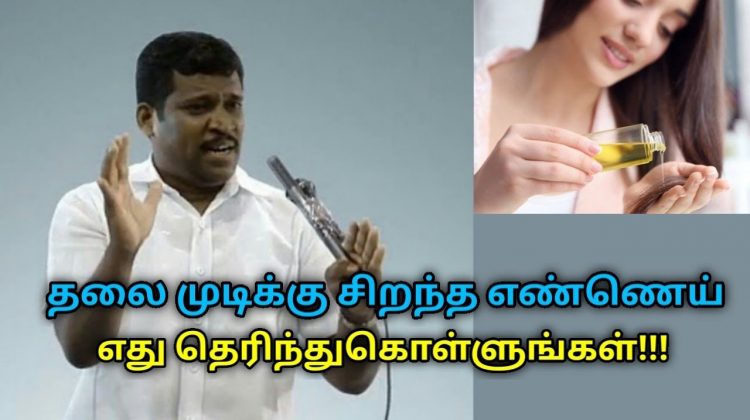 உங்கள் தலைமுடிக்கு சிறந்த எண்ணெய் இதுதான் | Healer Baskar speech on best Hair oil