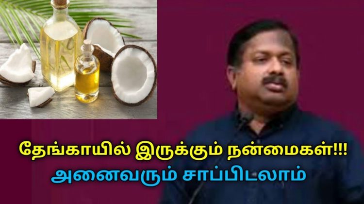 தினமும் தேங்காய் சாப்பிடுங்க ரொம்ப நல்லது | Dr.Sivaraman speech on coconut and oil