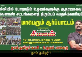 அறிவிப்பு: டிச.19 | வேளாண் சட்டங்களை திரும்பப்பெற வலியுறுத்தி சீமான் தலைமையில் மாபெரும் ஆர்ப்