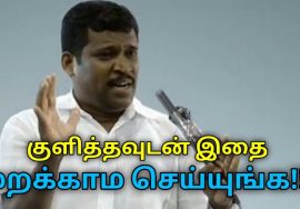 குளித்தவுடன் கட்டாயம் செய்ய செய்ய வேண்டியவை | Healer Baskar speech on after bath cleaning