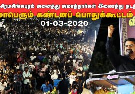 01-03-2020 விக்கிரமசிங்கபுரம் – சீமான் கண்டனவுரை #SeemanSpeechVickramasingapuram CAA_NCR_NPR Protest