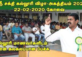 22-02-2020 கோவை ஸ்ரீசக்தி கல்லூரி விழா – சீமான் சிறப்புரை  அகத்தியம் #SeemanSpeechSriShakthiCollege