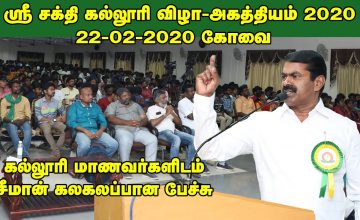 22-02-2020 கோவை ஸ்ரீசக்தி கல்லூரி விழா – சீமான் சிறப்புரை  அகத்தியம் #SeemanSpeechSriShakthiCollege