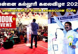 09-02-2020 அன்னை கல்லூரி கலை விழா – சீமான் வாழ்த்துரை | #SeemanSpeech2020 #AnnaiCollege #Kumbakonam