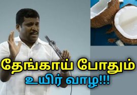 தேங்காய் செய்யும் நன்மைகள் | Healer Baskar speech on Coconut health benefits