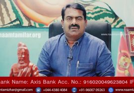 உலகத்தமிழர்களுக்கு ஒரு அன்பான வேண்டுகோள்! – சீமான் | நாம் தமிழர் கட்சி
