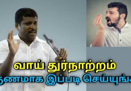 வாய் துர்நாற்றம் குணமாக வீட்டு மருத்துவம் | Healer Baskar speech on Bad breath treatment