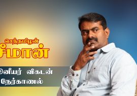 ஜூனியர் விகடன் நேர்காணல் 2016 – முழுகாணொளி | Naam Tamilar Seeman Full Interview – Junior Vikatan
