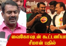 வைகோவுடன் கூட்டணியா? – சீமான் பதில் | Seeman answers about alliance with MDMK VaiKo or Others