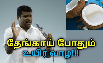 தேங்காய் செய்யும் நன்மைகள் | Healer Baskar speech on Coconut health benefits