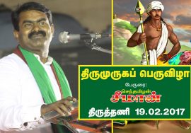 19.2.2017 திருத்தணி திருமுருகப் பெருவிழா – சீமான் பேருரை | Seeman Thiruttani ThiruMuruga PeruVizhaa