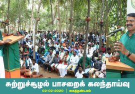 02-02-2020 சீமான் சிறப்புரை | சுற்றுச்சூழல் பாசறைக் கலந்தாய்வு – கைத்தண்டலம் #SeemanLatestSpeech2020