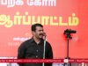 18-12-2019  சீமான் கண்டனவுரை | குடியுரிமை சட்டத்திருத்தத்தை திரும்பப்பெறக்கோரி ஆர்ப்பாட்டம் – செ