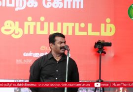 18-12-2019  சீமான் கண்டனவுரை | குடியுரிமை சட்டத்திருத்தத்தை திரும்பப்பெறக்கோரி ஆர்ப்பாட்டம் – செ