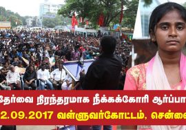 02-09-2017 நீட் தேர்வை நிரந்தரமாக நீக்கு! – சீமான் ஆர்ப்பாட்டம் | அனிதா படுகொலை | Anitha Suicide