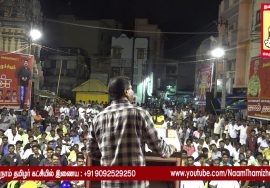02-11-2016 பரமக்குடி பொதுக்கூட்டம் – சீமான் எழுச்சியுரை | Naam Tamilar Seeman Speech – Paramakudi