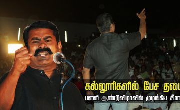 24-06-2018 பொள்ளாச்சி | சீமான் சிறப்புரை | தாய்த்தமிழ் தொடக்கப்பள்ளி 21ஆம் ஆண்டுவிழா