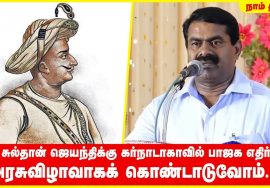 திப்பு சுல்தான் ஜெயந்திக்கு கர்நாடாகாவில் பாஜக எதிர்ப்பு..! அரசுவிழாவாகக் கொண்டாடுவோம்..! – 