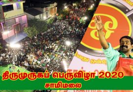 09-02-2020 சீமான் மெய்யியல் மீட்சியுரை | திருமுருகப்பெருவிழா – சாமிமலை குடந்தை | வீரத்தமிழர் முன்