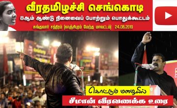 24-08-2019 சுங்குவார் சத்திரம் | செங்கொடி நினைவுப் பொதுக்கூட்டம் | சீமான் எழுச்சியுரை | மகளிர் பாசறை
