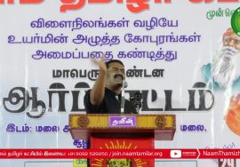 29-09-2019 சூலூர் செஞ்சேரி மலை – விளைநிலங்களில் உயர் மின்னழுத்த கோபுரங்கள் – கண்டனக் கூட்டம் | க