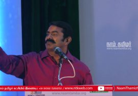 18-08-2018 சீமான் சிறப்புரை  | “ஓம் ” – திரைப்பட இசை வெளியீட்டு விழா |OM Audio Launch