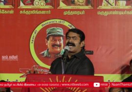 22-9-2018 சங்கரன்கோவில் சீமான் எழுச்சியுரை | மண்மீட்புப் போராளிகளுக்குப் புகழ் வணக்கப் பொதுக்கூட
