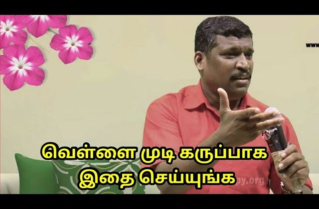 வெள்ளை முடியை கருப்பாக மாற்ற இந்த விடியோவை பாருங்கள் | White hair treatment by Healer Baskar Sir