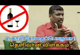 மது, டீ, காபி பற்றி தெளிவான விளக்கம் | Healer baskar speech about danger on alcohol,tea,coffee