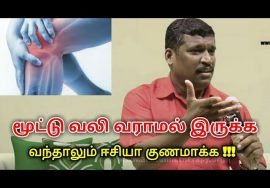 மூட்டு வலி வராமல் இருக்க, குணமாக்க டிப்ஸ் | Healer baskar speech on joint pain treatment