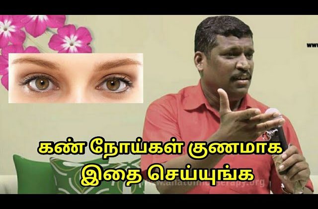 கண் நோய்கள் குணமாக இதை செய்யுங்க | Eye treatment by Healer baskar