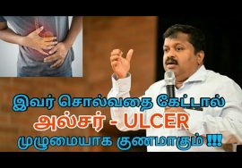Ulcer – குடல் புண் குணமாக | Dr.Sivaraman speech on ulcer treatment and food habits | அல்சர் குணமாக