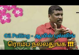 Oil Pulling – ஆயில் புல்லிங் நன்மைகள் | Healer baskar speech on Oil pulling benefits