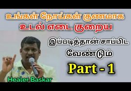 இப்படி சாப்பிட்டால் நோய்கள் தீரும் பகுதி-1 | Healer baskar speech on food Part-1